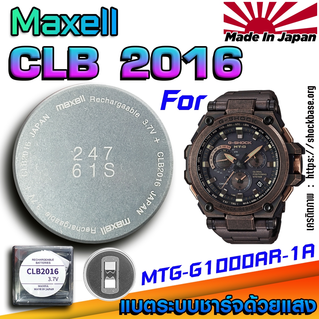 ถ่าน แบตสำหรับนาฬิกา Casio g-shock MTG-G1000AR-1A แท้ ตรงรุ่นล้านเปอร์เซ็น (Maxell CLB2016)
