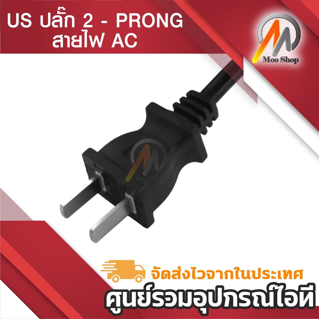 สาย AC Power 2 รู สายไฟ Adapter (สายหนาอย่างดี) 1.5 เมตร สายปริ้นเตอร์ ลำโพง สแกนเนอร์ วิทยุ