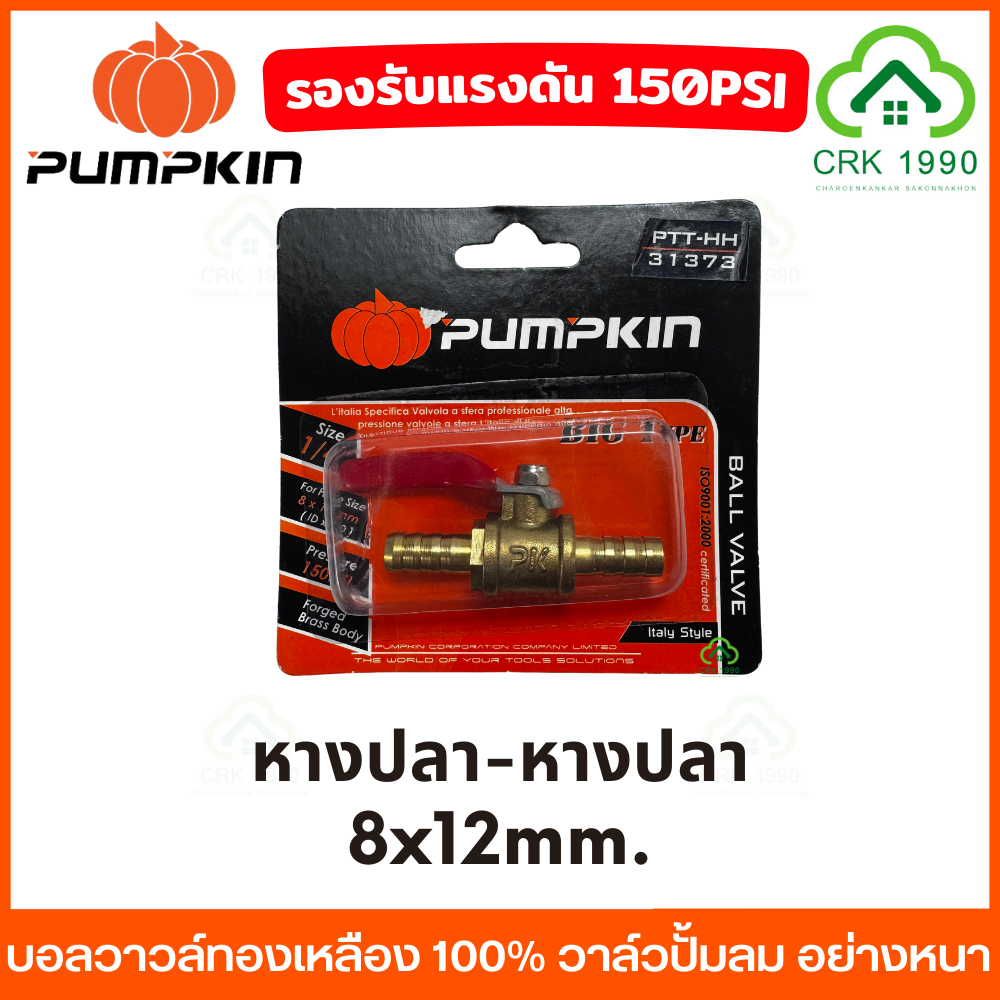 PUMPKIN บอลวาวล์ทองเหลือง 100% ขนาด 1/4 (2หุน) รับรองแรงดัน 150PSI ใช้กับ ลม น้ำ น้ำมัน หรือแก๊สได้ วาล์วลม ก็อกลม - รูปที่ 3