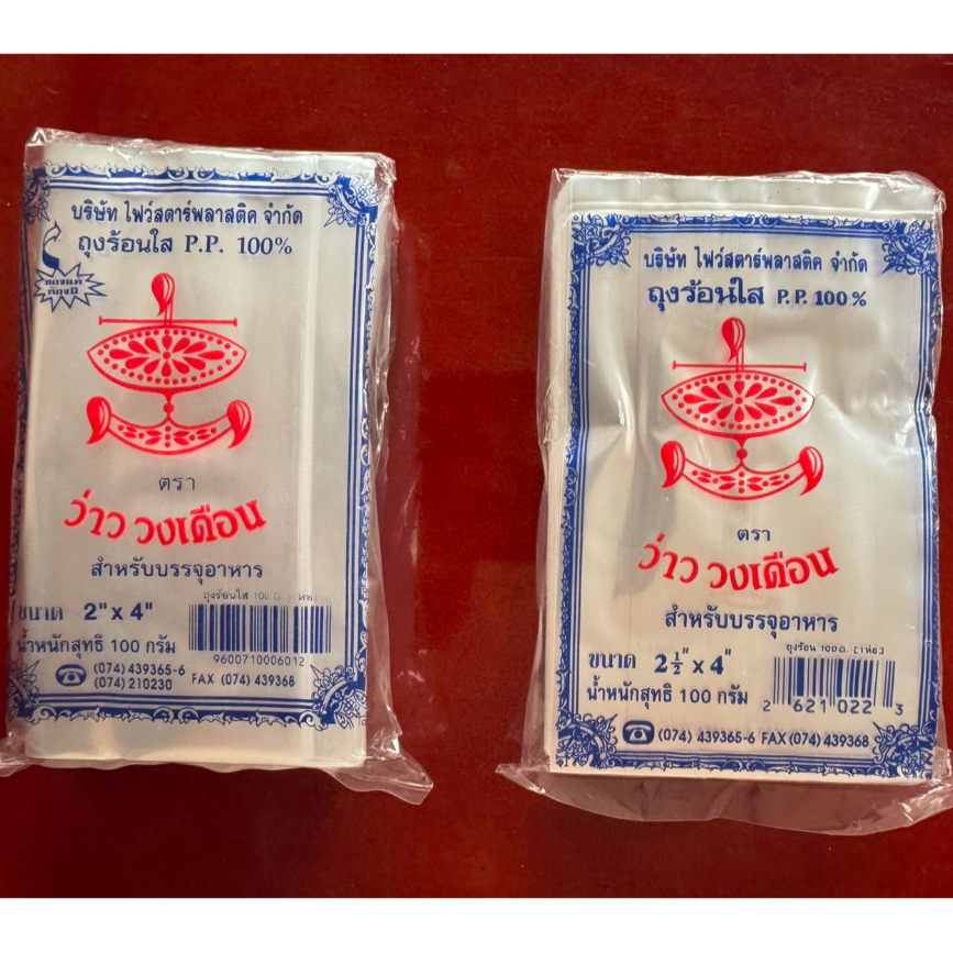 ถุงร้อน PP ตราว่าววงเดือน ขนาด 2x4/2.5x4/3.5x5 นิ้ว  (แพ็ค 100 กรัม) #ถุงน้ำจิ้ม#ถุงPPใส#
