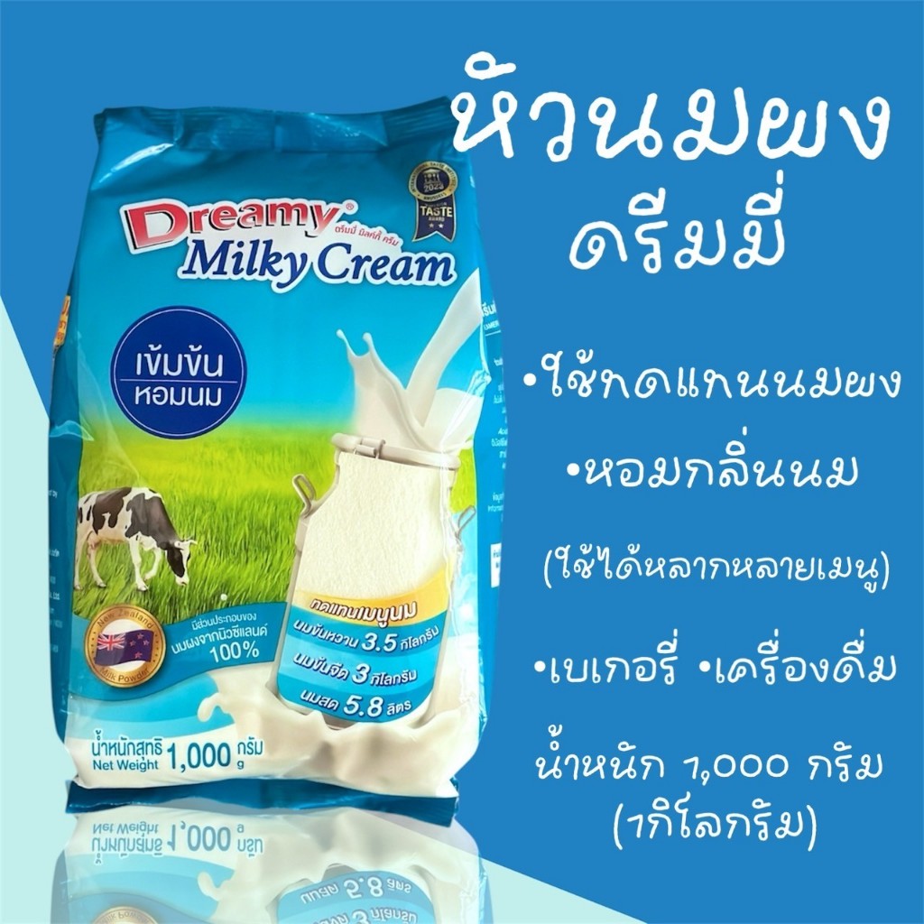 หัวนมผงเข้มข้น ตรา ดรีมมี่ ขนาด 1000 กรัม สำหรับเบเกอรี่และเครื่องดื่ม ทดแทนนมสด Dreamy Milky Cream