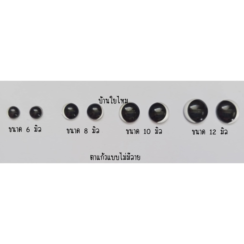 ตาแก้วแบบไม่มีลาย แพ็คละ 10 ชิ้น / 5 คู่