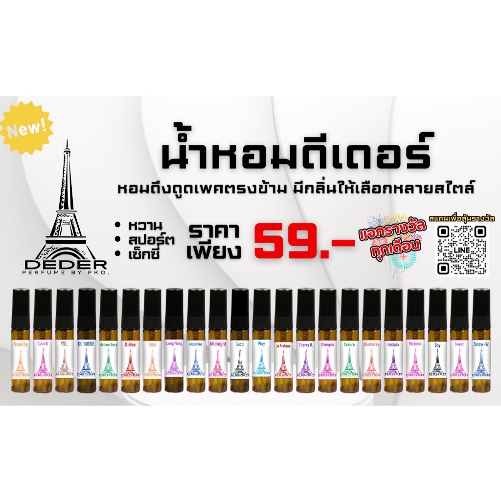 น้ำหอมดีเดอร์ หอมดึงดูดเพศตรงข้ามมีกลิ่นให้เลือกหลายสไตล์