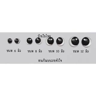 ตาแก้วแบบแปะ ลายหัวใจ ขนาด 8 มิล แพ็คละ 10 ชิ้น