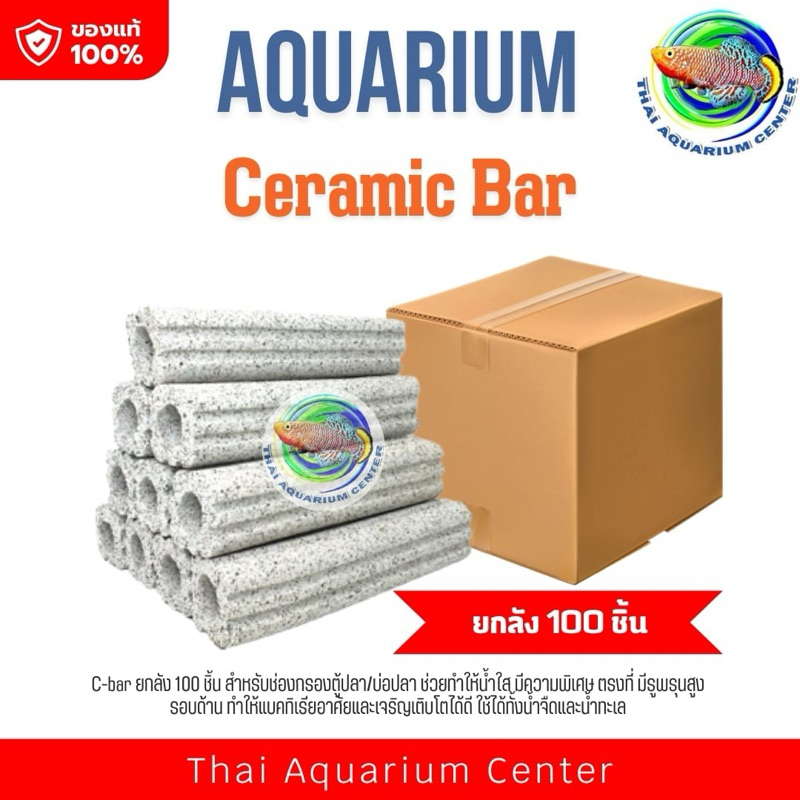 C-bar ซีบาร์ ยกลัง 100 ชิ้น สำหรับช่องกรองตู้ปลา/บ่อปลา วัสดุแท่งกรอง ช่วยทำให้น้ำใส Ceramic Bar
