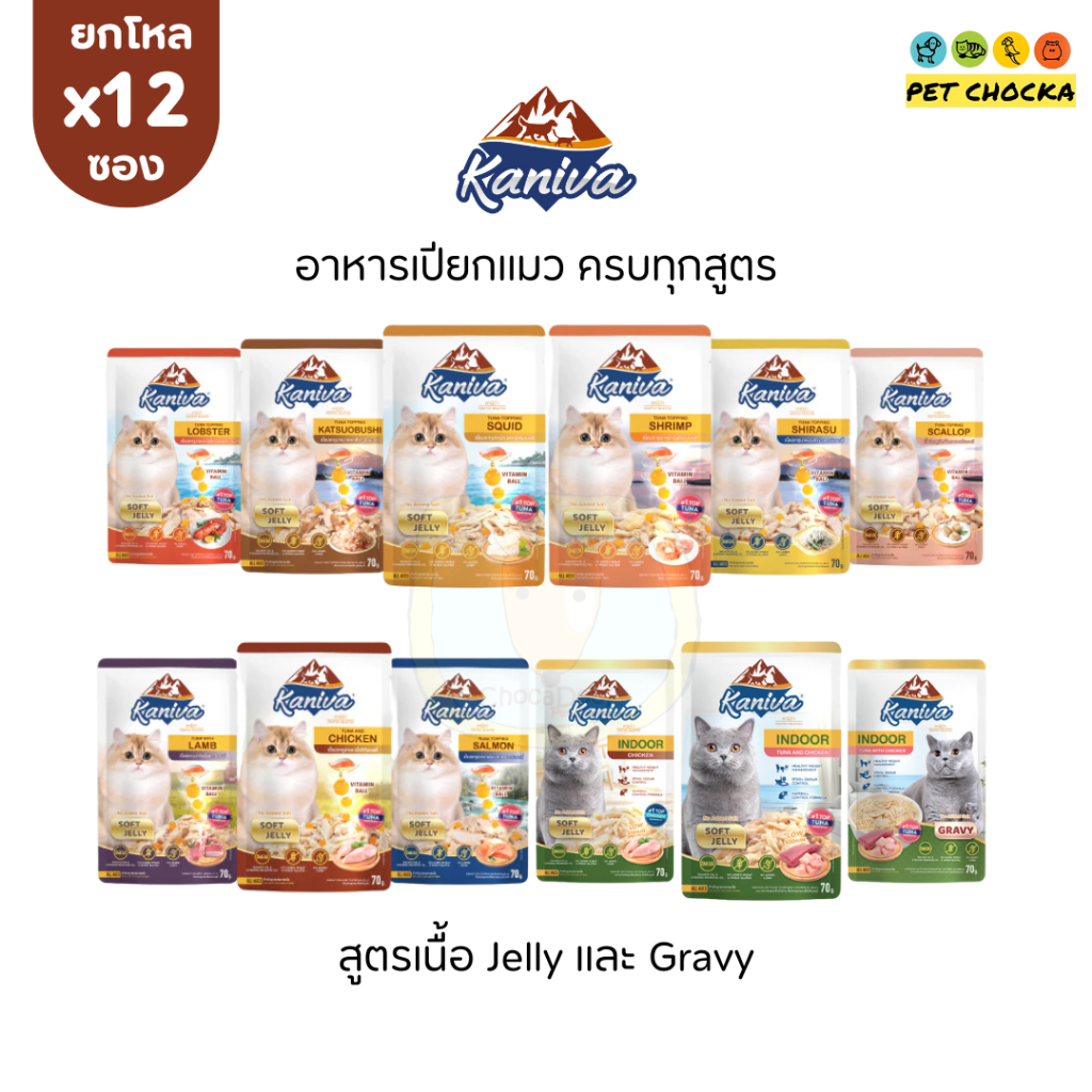 [ยกโหล] Kaniva Cat Pouch คานิวา อาหารเปียกแมว ในเนื้อ Jelly/Gravy รวมทั้งหมด 25 สูตร 70gx12ซอง