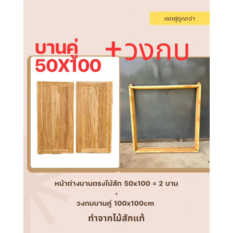 หน้าต่างบานคู่ 50x100 cm 2 บาน+ วงกบ 100x100 cm ทำจากไม้สักแท้ หน้าต่างบานทึบ หน้าต่างสายฝน