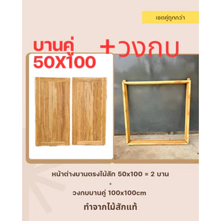 หน้าต่างบานคู่ 50x100 cm 2 บาน+ วงกบ 100x100 cm ทำจากไม้สักแท้ หน้าต่างบานทึบ หน้าต่างสายฝน