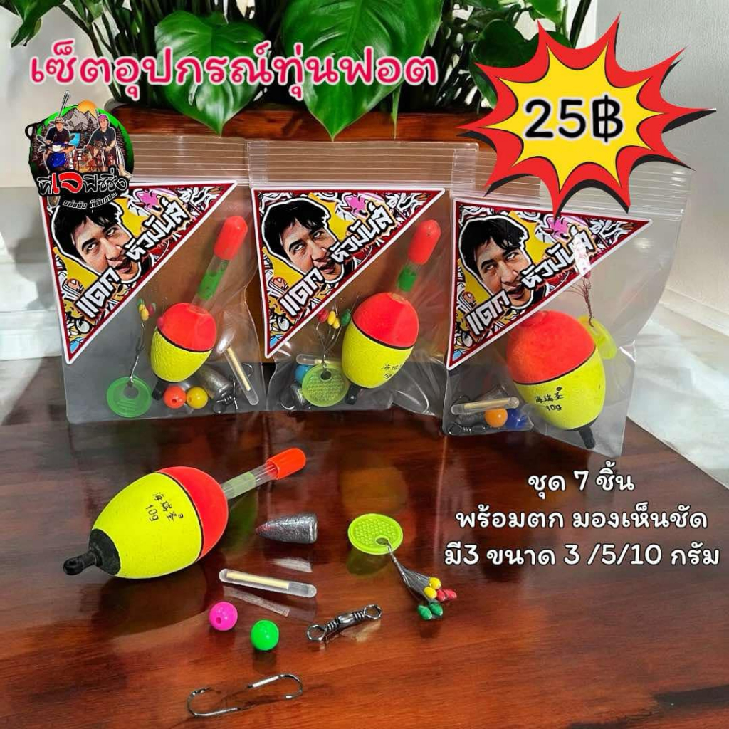 เซ็ตอุปกรณ์ทุ่นฟอต 1 ชุดมี7ชิ้น พร้อมตก มี3ขนาด ทุ่นมองเห็นง่าย ทุ่นตกปลา ทุ่นฟอต ทุ่นแท่งเรืองแสง
