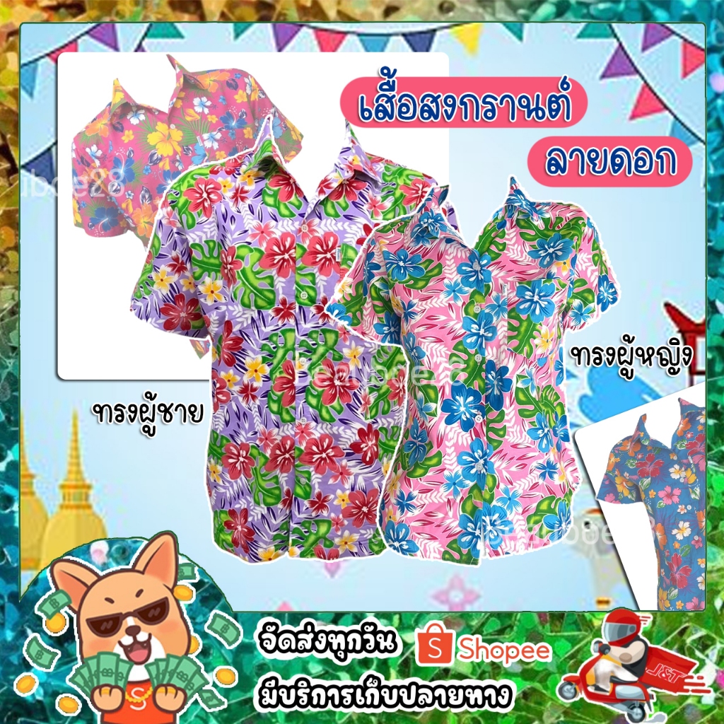 เสื้อเชิ้ตลายดอกสงกรานต์ ดีไซน์สดใส ใส่สบาย คุ้มค่าทุกเทศกาล