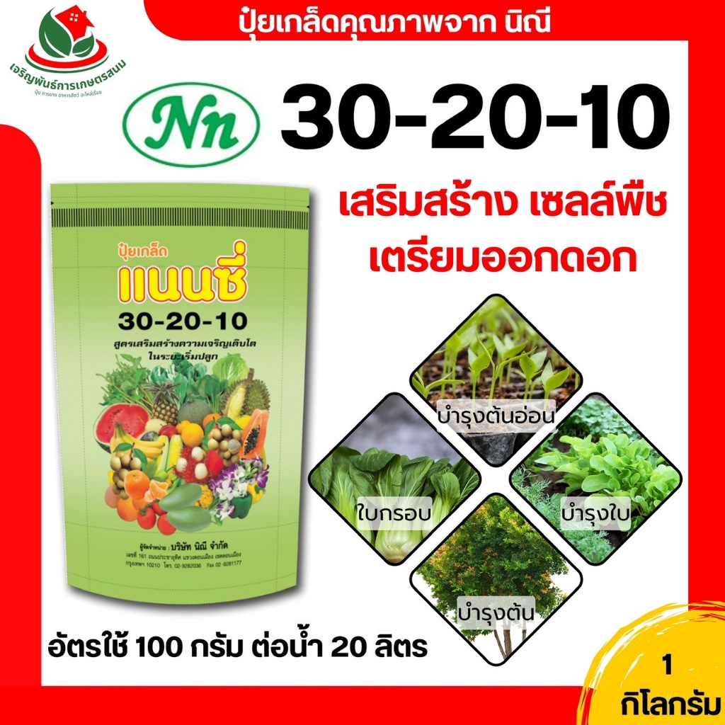 ปุ๋ย ปุ๋ยเกล็ด แนนซี่ 30-20-10 ขนาด 1 กิโลกรัม ปุ๋ยเกล็ดพรีเมียม ปุ๋ยเคมี ปุ๋ยสังเคราะห์ เสริมสร้างเซลล์พืชระยะเตรีนมดอก