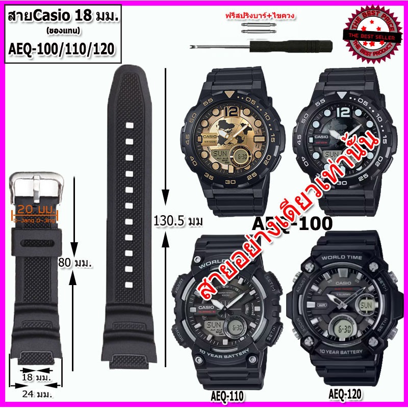 สายนาฬิกาคาสิโอ Casio รุ่น AE-100/110/120 สายยางสีดำคุณภาพพรีเมี่ยมขนาด 18 มม. พร้อมอุปกรณ์ถอดสาย ไขควงดันสปริงบาร์