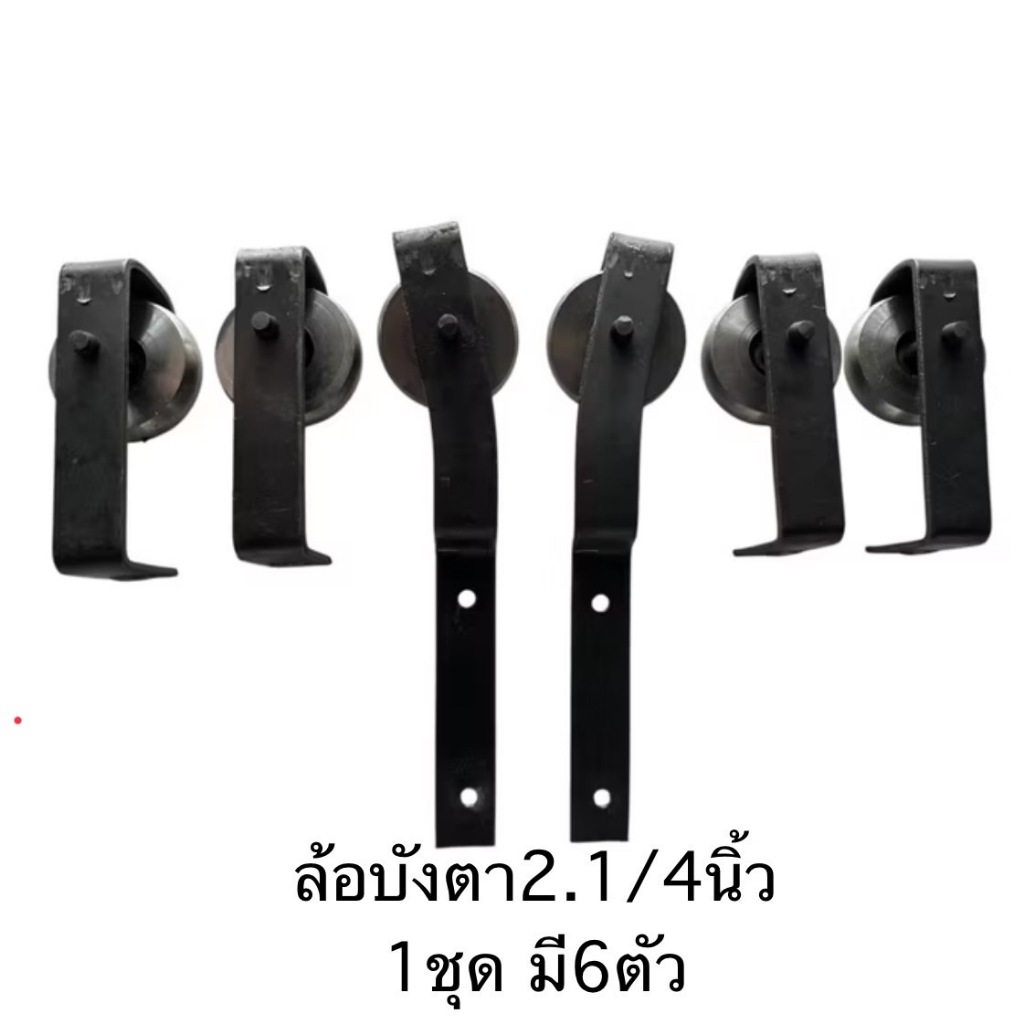 08B ล้อประตูบังตาพร้อมก้าน ล้อตัน-ชีล 2 1/4"(2 นิ้ว2หุน) ก้านหนา 1/2"(4หุน) ใช้แขวนประตูบานพับม่านบังตาเหล็ก ราคาต่อชิ้น