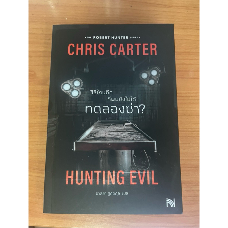 Hunting evil วิธีไหนอีกที่ผมยังไม่ได้ทดลองฆ่า หนังสือ มือ 1 Rober Hunter series เล่ม 10 - Chris Cart