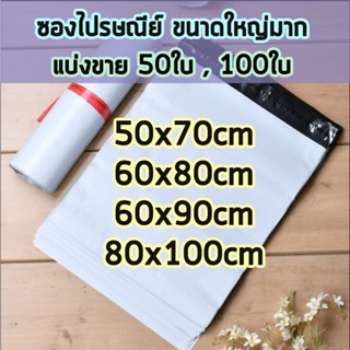 ส่งไว🌈 ซองไปรษณีย์ 60x80cm 60x85cm ถุงไปรษณีย์ พลาสติก ซองพั…