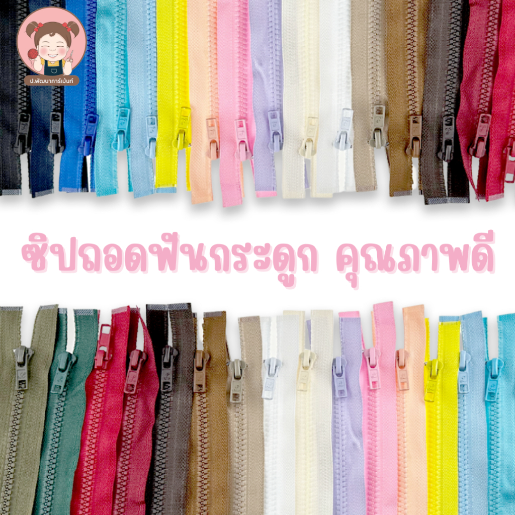ซิปแฟชั่น ขนาดฟันเบอร์5