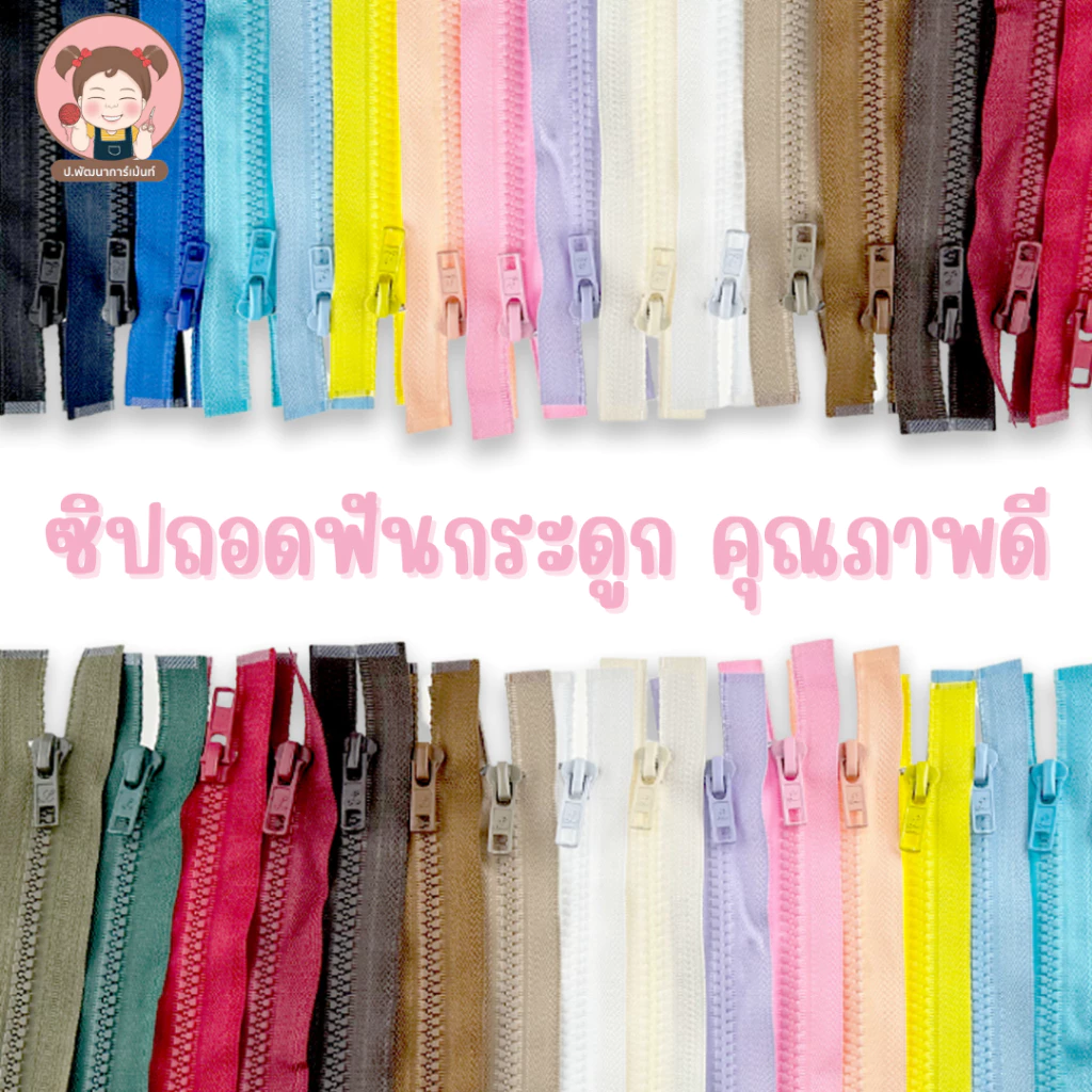 ซิปแฟชั่น ขนาดฟันเบอร์5