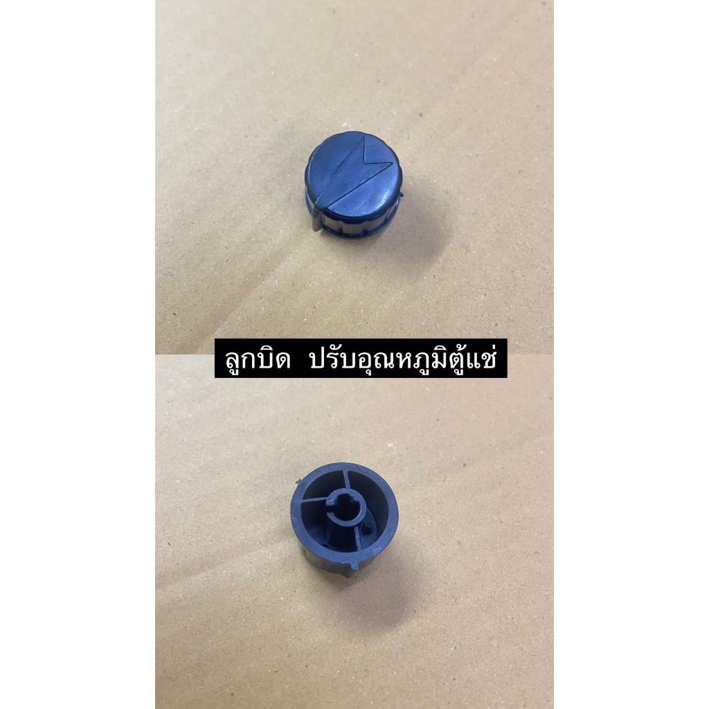 901271 ลูกบิดปรับอุณหภูมิตู้เเช่ (ปุ่มปรับอุณหภูมิ)