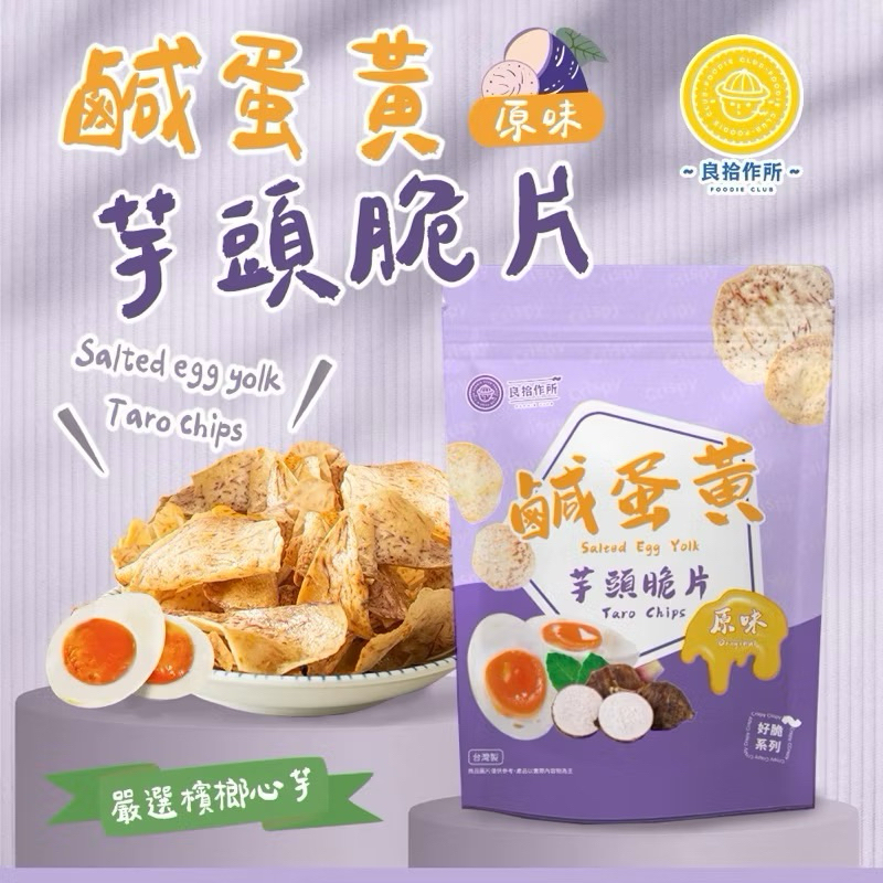 🇹🇼พร้อมพรีจากไต้หวัน🇹🇼 : สินค้าเผือกกรอบไข่เค็ม ยอดฮิตจากไต้หวัน