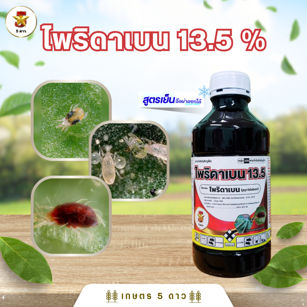 ไพริดาเบน 13.5 อีซี S ขนาด 1 ลิตร เพลี้ยไก่แจ้ เพลี้ยหอย เพลี้ยกระโดด เพลี้ยแป้ง ไรแดง