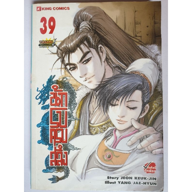 การ์ตูน​ นักรบครบสลึง​ เล่ม​ 39,41-42,48,52-53/Yulgang big book