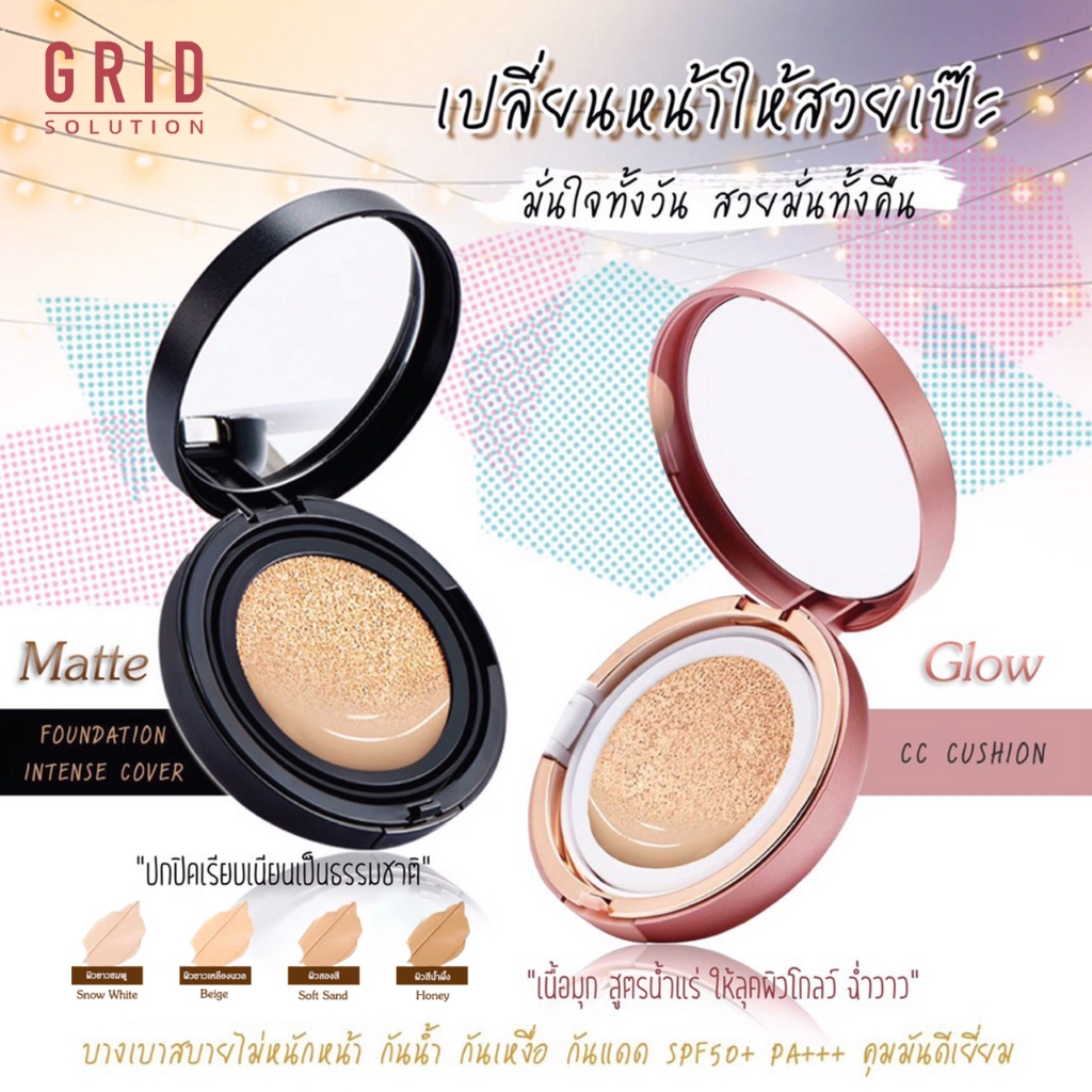 Grid Solution CC Cushion & Foundation Intense Cover แป้งคุชชั่น 2 สูตร 2 สไตล์ โกลว์ & แมทต์