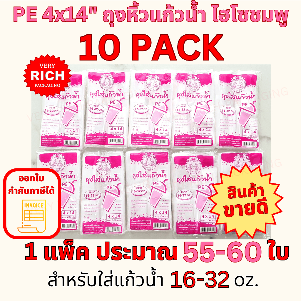 10 PACK PE 4x14" ชมพู ถุงหิ้วแก้วน้ำ ไฮโซชมพู