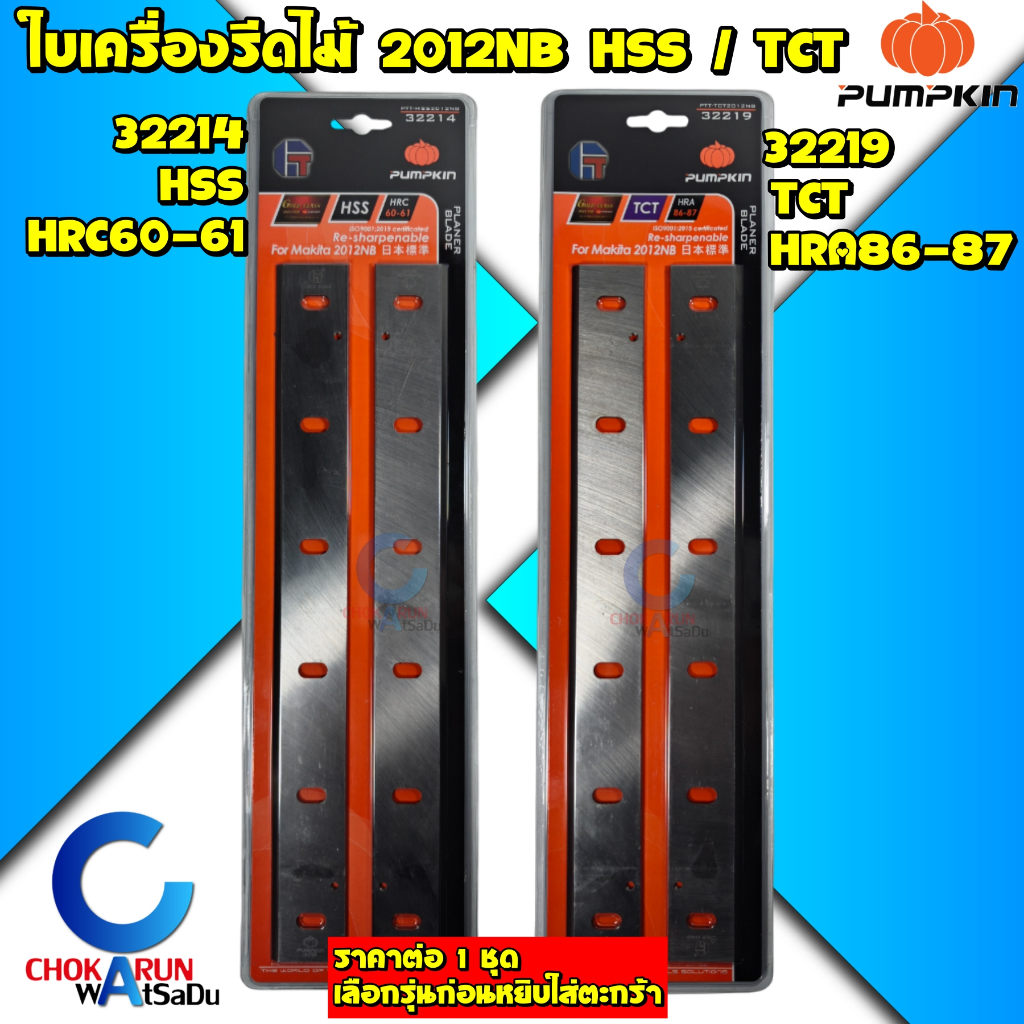 Pumpkin ใบกบ ใบเครื่องรีดไม้ 2012NB HSS 32214 / TCT 32219 รีดไม้ ไส้ไม้ พัมคิน
