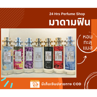 น้ำหอมกลิ่นมาดามฟินและกลิ่นต่างๆ