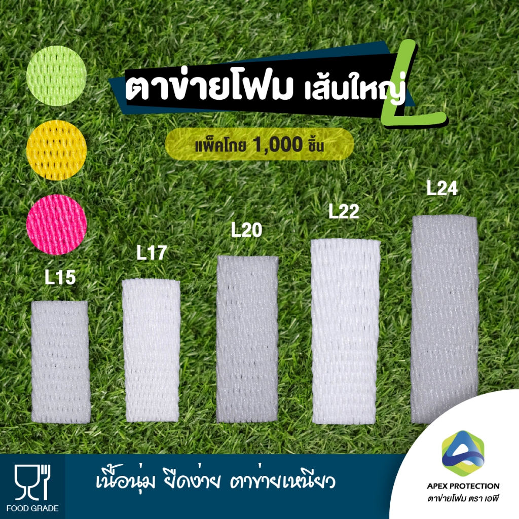 (1️⃣0️⃣0️⃣0️⃣ชิ้น) ตาข่ายโฟม เบอร์ L เส้นใหญ่ โฟมห่อผลไม้ ตาข่ายโฟมกันกระแทก ตรา เอพี🧺ถุงโกย L15 L17 L20 L22 L24