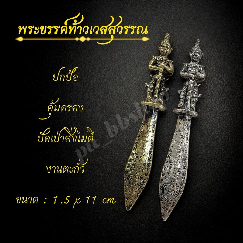 พระขรรค์ท้าวเวสสุวรรณ งานตะกั่ว ขนาด 1.5*11 cm.