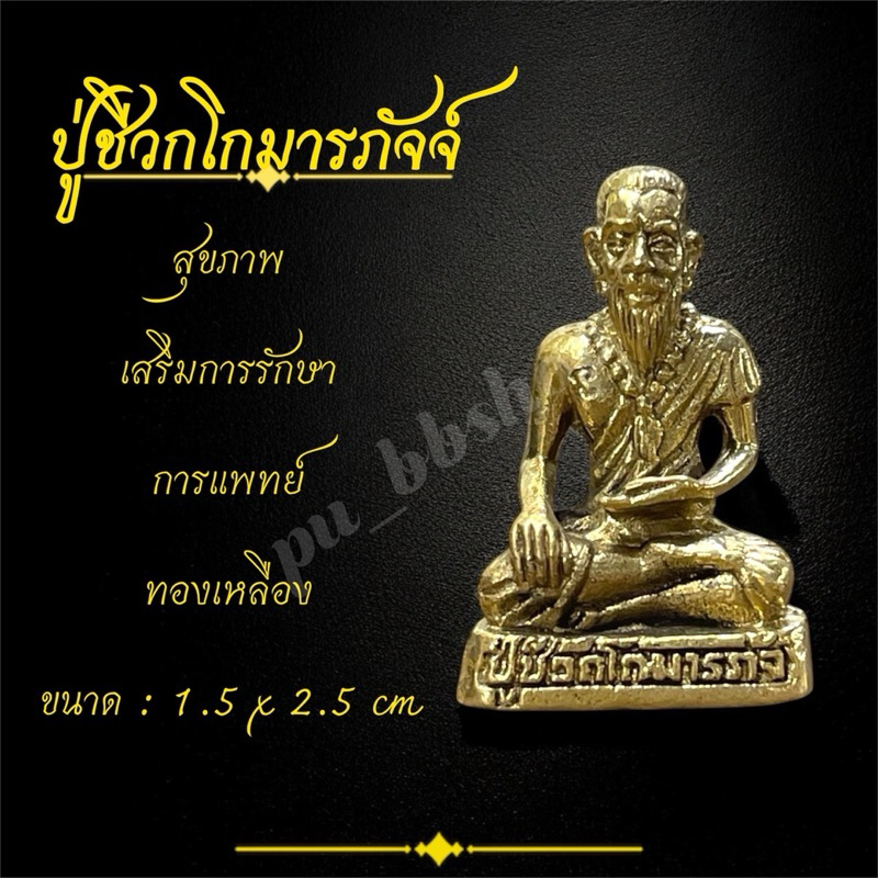 ปู่ชีวกโกมารภัจจ์ งานทองเหลือง ขนาด 1.5*2.5 cm.
