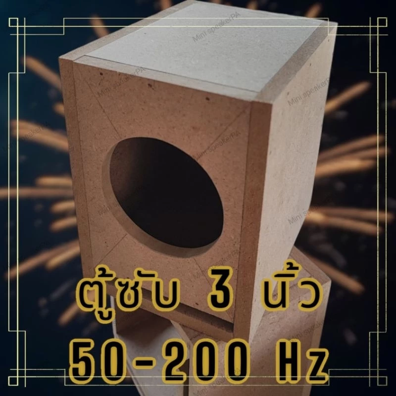 ตู้ลำโพงซับ 3-4 นิ้ว ตู้เปล่า สำหรับ ดอกลำโพง 3-4 นิ้ว