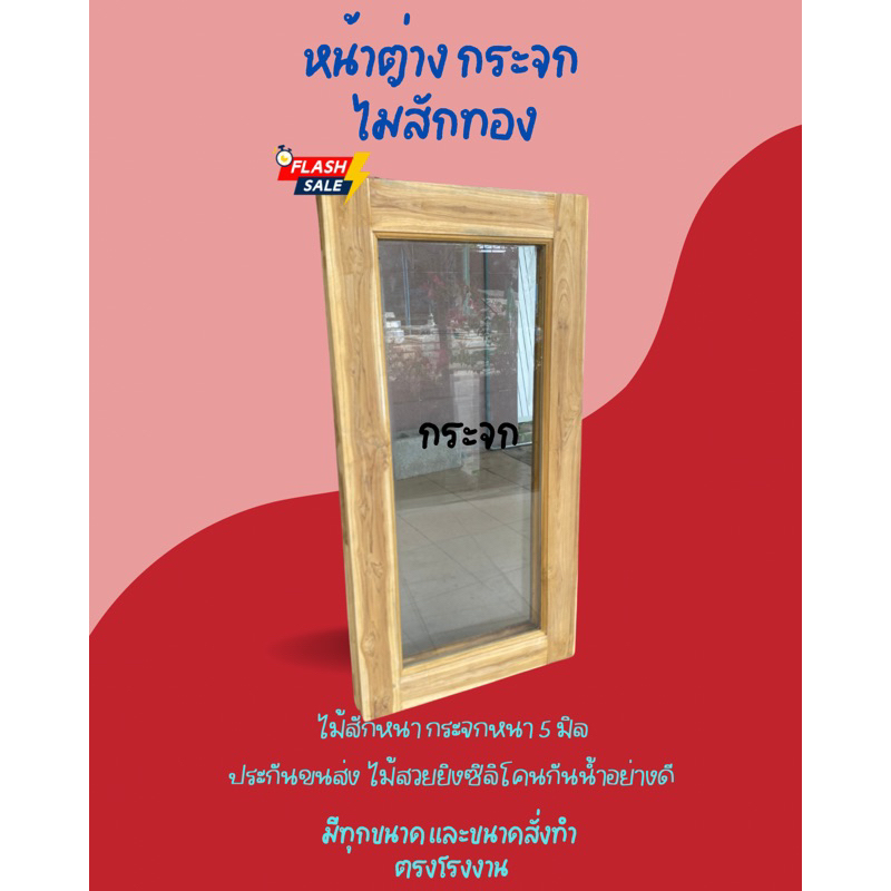 หน้าต่างไม้สัก พร้อมกระจก มีทุกขนาด สั่งครั้งละไม่เกิน2 บาน