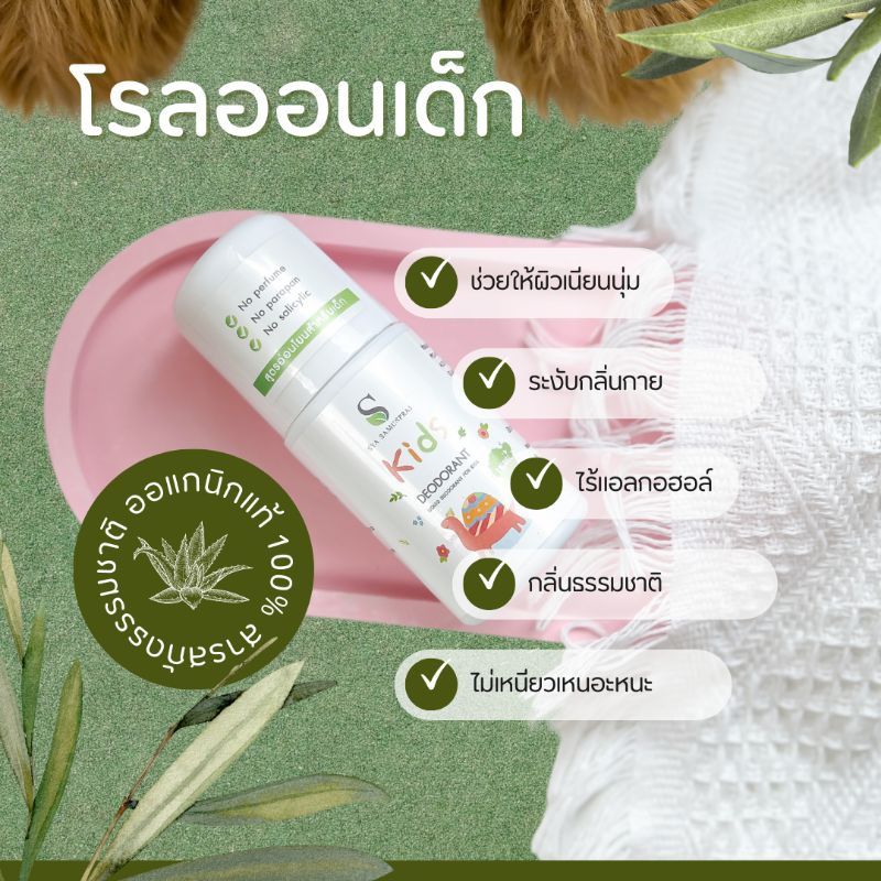 โรลออนเด็ก kids sya สำหรับเด็ก