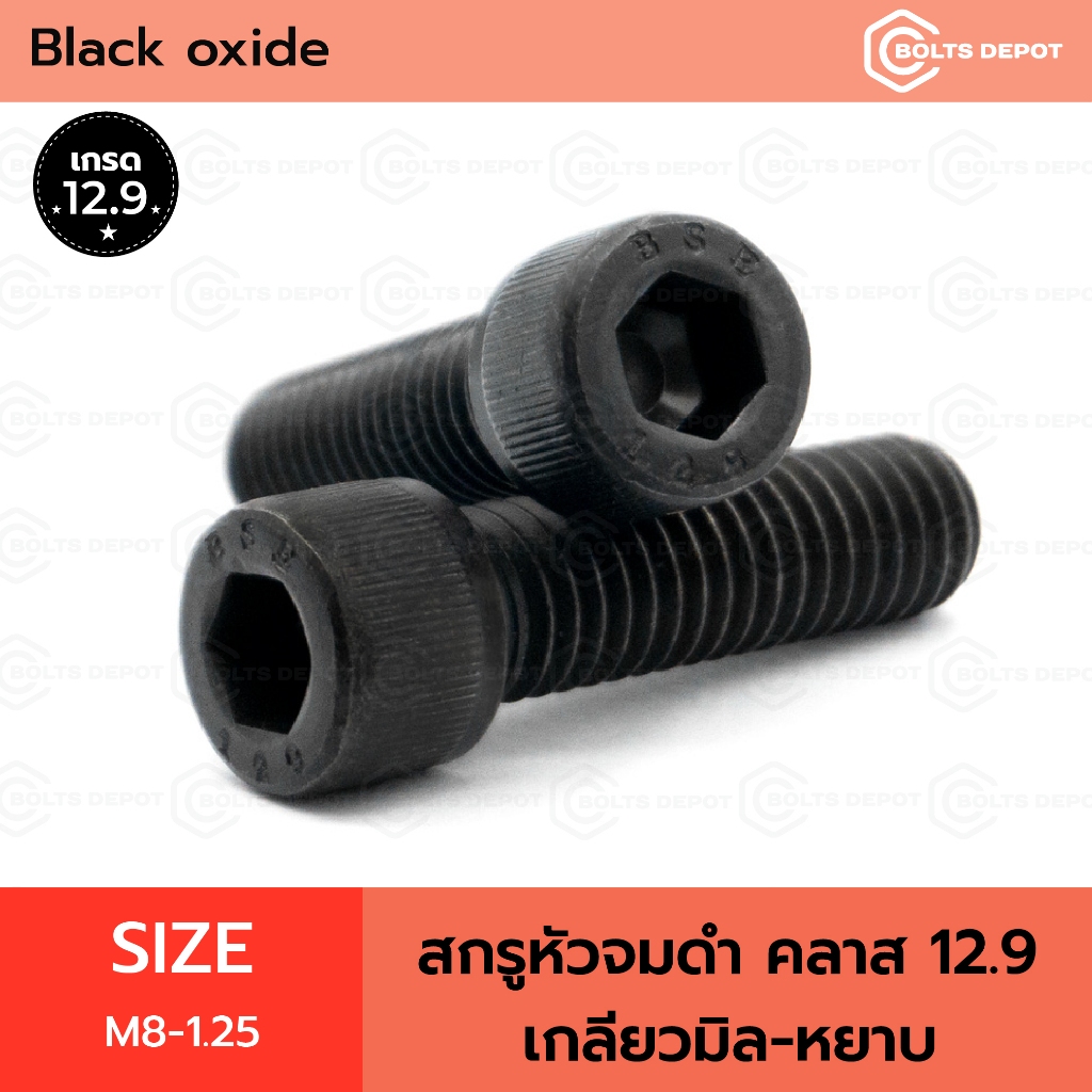 สกรูหัวจมดำ Size M8-1.25 คลาส 12.9 เกลียวมิล-หยาบ I Black Oxide