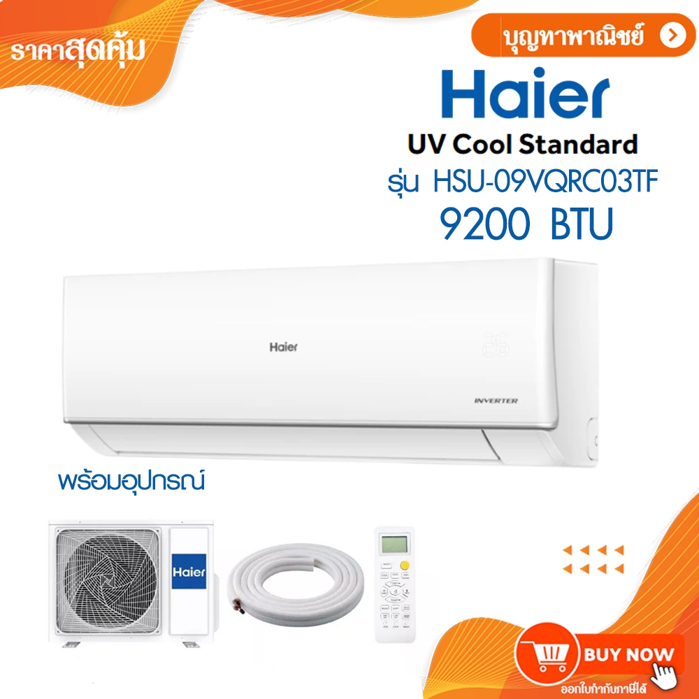 Haier เครื่องปรับอากาศ แบบติดผนัง แอร์ INVERTER รุ่น HSU-09,12,15,18VQRC03TF ราคาไม่รวมค่าติดตั้ง
