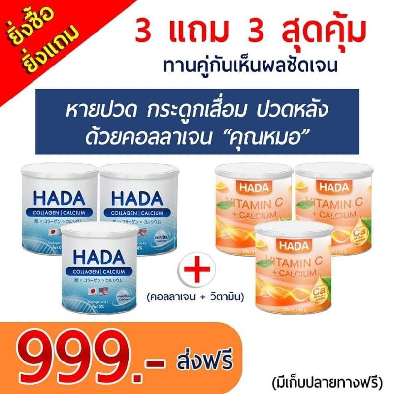คอลลาเจน ฮาดะ Hada Collagen เซต 3แถม3 ของแท้100%