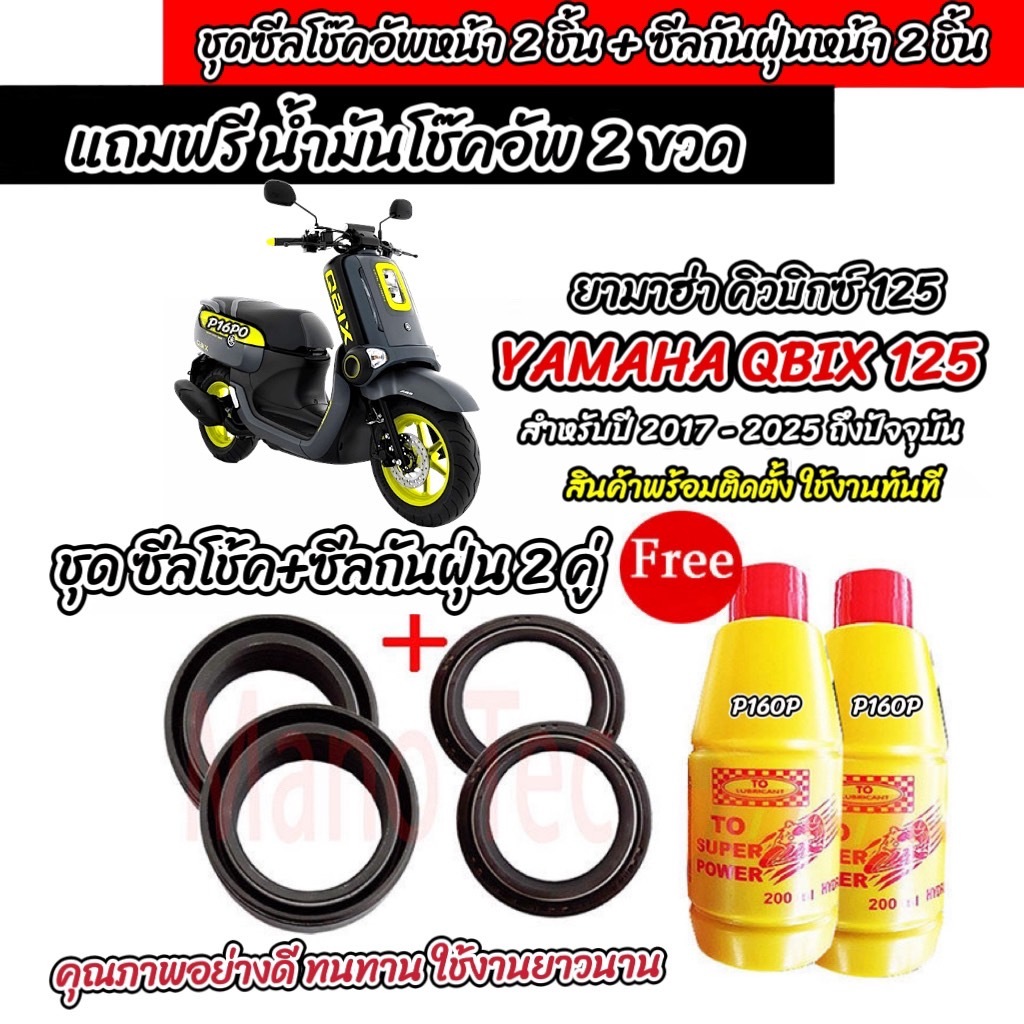 ซีลโช๊คหน้า+ซีลกันฝุ่น Yamaha Qbix 125 น้ำมันโช๊ค ตรงรุ่น YAMAHA QBIX125 น้ำมันโช๊คอัพหน้า ยามาฮ่า คิวบิกซ์ 125 Q101