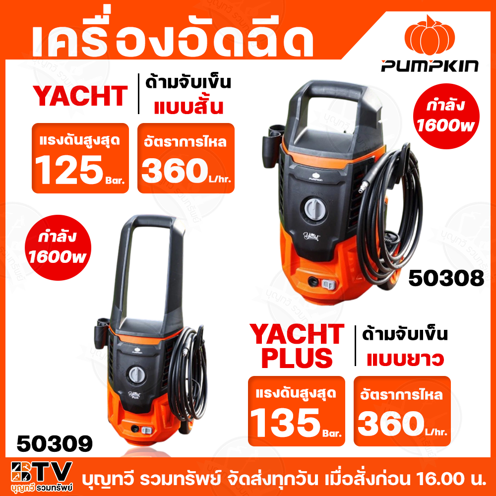 pumpkin เครื่องฉีดน้ำแรงดันสูง YACHT / YACHT-plus กำลังไฟฟ้า 1600w / 220v แรงดัน 125-135 bar ด้ามจับ