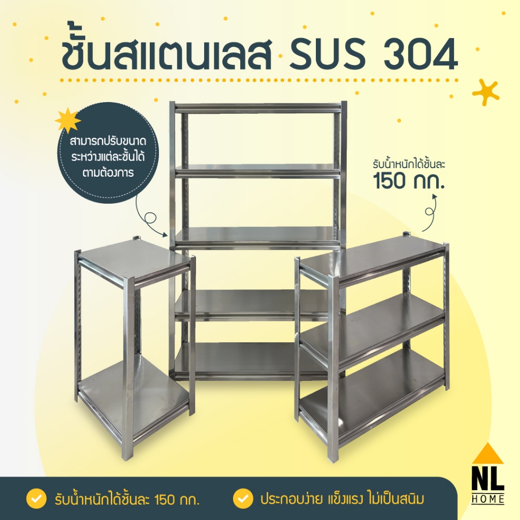 NL HOME ชั้นวางของ 2-3-4-5 ชั้น สแตนเลส น้ำหนักได้ 150 กก.