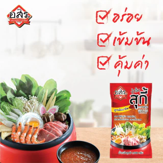 อสร. น้ำจิ้มสุกี้ สูตรกวางตุ้ง ขนาด 1000 กรัม (1-3 ถุง) รสชาติเข้มข้น หอมงา ไม่ใส่วัตถุกันเสีย