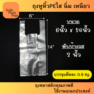 ถุงหูหิ้วพีอีใส(PE) ขนาด 6"x14" น้ำหนัก 500 กรัม