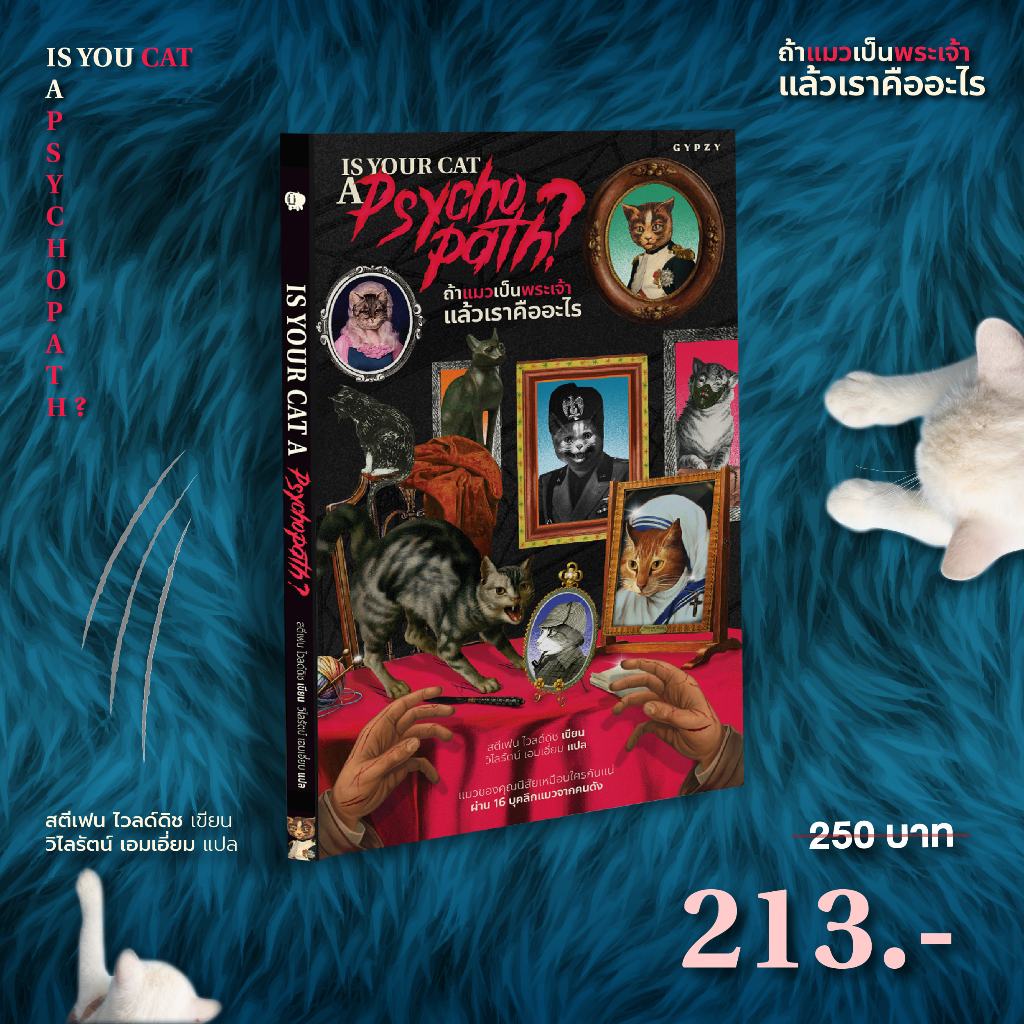 Gypzy(ยิปซี) หนังสือ IS YOUR CAT A PSIS YOUR CAT A PSYCHOPATH? ถ้าแมวเป็นพระเจ้า แล้วเราเป็นอะไร?