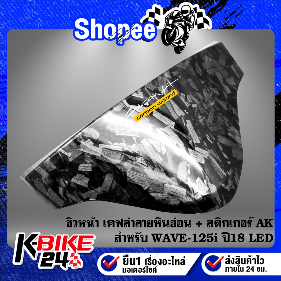 ชิวหน้า,บังไมล์ เคฟล่าลายหินอ่อน + สติกเกอร์ AK สำหรับ WAVE125i ปี12-17 ปลาวาฬ,18-22 LED ***เลือกด้านใน*** - รูปที่ 2