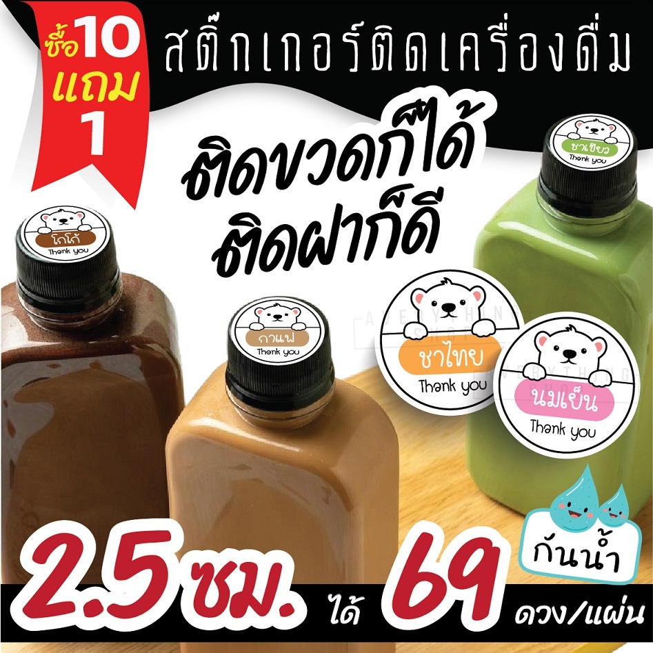 🥤สติ๊กเกอร์เครื่องดื่ม สำหรับติดขวดชาไทย ชาเขียว กาแฟ ** ขนาด 2.5 ซม. (69 ดวง/แผ่น) **