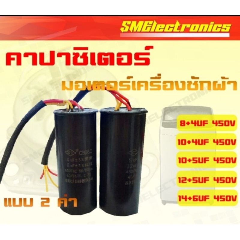 คาปาซิเตอร์ เครื่องซักผ้า แบบ 2 ค่า 8+4UF 450V / 10+4UF 450V / 10+5UF 450V / 12+5UF 450V / 14+6UF 45