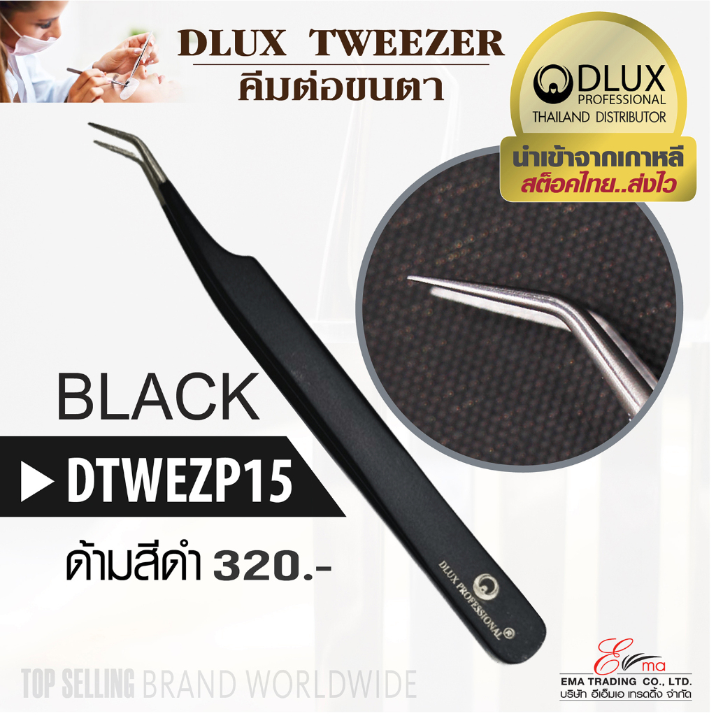 คีมต่อขนตา Dlux Pro Tweezer DTWEZP15 ด้ามสีดำ คีมจับขนตาจับช่อขนตา แหนบต่อขนตา ทวิซเซอร์ต่อขนตาKOREA
