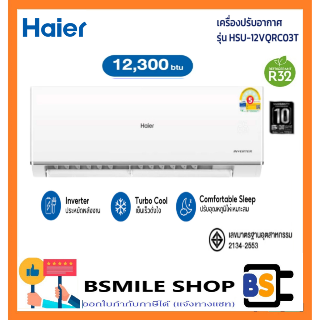 HAIER แอร์ติดผนัง Inverter 12,300 BTU HAIER รุ่น HSU-12VQRC03T ไม่รวมติดตั้ง