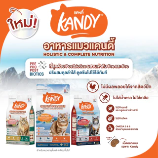 Kandy อาหารแมวแคนดี้ ขนาด 1.5 Kg. บำรุงขนและผิวหนัง ไม่มีส่วนผสมของข้าวโพด ไม่มีกลูเตน สำหรับแมวทุกช่วงวัย ขนาด 1.5 Kg.